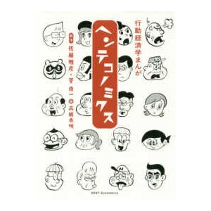 ヘンテコノミクス―行動経済学まんが