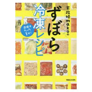 準備はたった１分！家政婦ｍａｋｏのずぼら冷凍レシピ