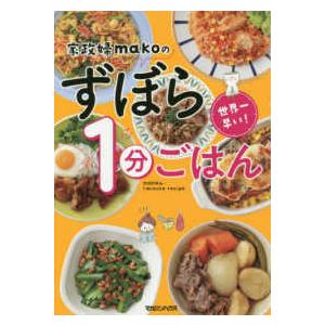 世界一早い！家政婦ｍａｋｏのずぼら１分ごはん