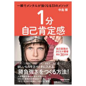 １分自己肯定感―一瞬でメンタルが強くなる３３のメソッド
