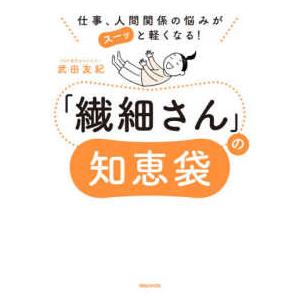 仕事、人間関係の悩みがスーッと軽くなる！「繊細さん」の知恵袋
