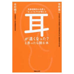 耳鼻咽喉科の名医と“きこえ”のプロが教える　耳が遠くなった？と思ったら読む本