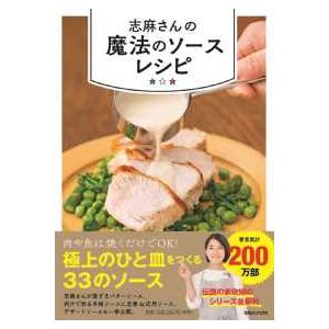 志麻さんの魔法のソースレシピ