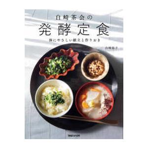 白崎茶会の発酵定食―体にやさしい献立と作りおき