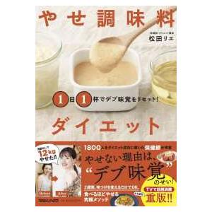 １日１杯でデブ味覚をリセット！やせ調味料ダイエット