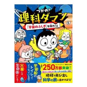 つかめ！理科ダマン〈５〉「宇宙のふしぎ」を探れ！編
