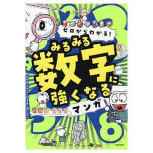 ゼロからわかる！みるみる数字に強くなるマンガ : 紀伊國屋書店Yahoo
