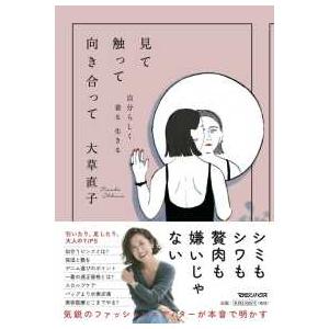 見て触って向き合って　自分らしく着る生きる