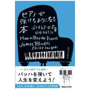ピアノが弾けるようになる本