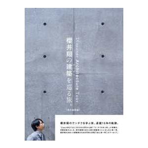 ＣＡＳＡ　ＢＯＯＫＳ  櫻井翔の建築を巡る旅。　現代建築編
