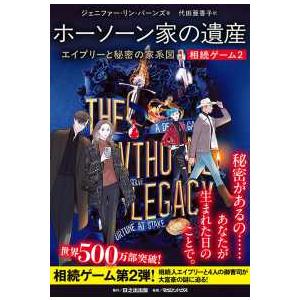 ぱらりＢＯＯＫＳ  相続ゲーム〈２〉ホーソーン家の遺産―エイブリーと秘密の家系図