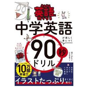 みるみる英語に強くなる　中学英語が楽しく身につく60秒ドリル