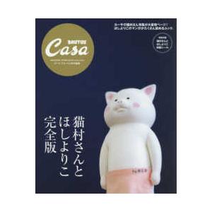 ＭＡＧＡＺＩＮＥ　ＨＯＵＳＥ　ＭＯＯＫ　Ｃａｓａ　ＢＲＵＴＵ  猫村さんとほしよりこ完全版
