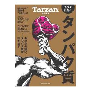 ＭＡＧＡＺＩＮＥ　ＨＯＵＳＥ　ＭＯＯＫ　Ｔａｒｚａｎ特別編集 カラダに効く、タンパク質 