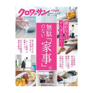 ＭＡＧＡＺＩＮＥ　ＨＯＵＳＥ　ＭＯＯＫ　クロワッサン特別編集  無駄のない「家事」。