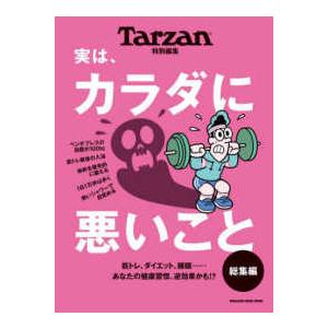 ＭＡＧＡＺＩＮＥ　ＨＯＵＳＥ　ＭＯＯＫ　Ｔａｒｚａｎ特別編集  実は、カラダに悪いこと総集編