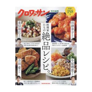 ＭＡＧＡＺＩＮＥ　ＨＯＵＳＥ　ＭＯＯＫ　クロワッサン特別編集  料理家たちの絶品レシピ。