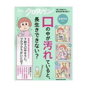 ＭＡＧＡＺＩＮＥ　ＨＯＵＳＥ　ＭＯＯＫ　Ｄｒ．クロワッサン  口の中が汚れていると、長生きできない？｜kinokuniya