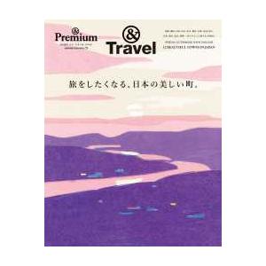 ＭＡＧＡＺＩＮＥ　ＨＯＵＳＥ　ＭＯＯＫ　＆Ｐｒｅｍｉｕｍ特別  旅をしたくなる、日本の美しい町。