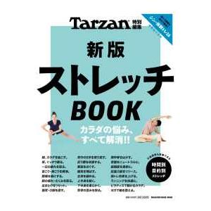 ＭＡＧＡＺＩＮＥ　ＨＯＵＳＥ　ＭＯＯＫ　Ｔａｒｚａｎ特別編集  ストレッチＢＯＯＫ （新版）｜紀伊國屋書店Yahoo!店