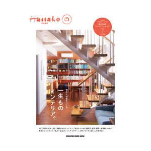 ＭＡＧＡＺＩＮＥ　ＨＯＵＳＥ　ＭＯＯＫ　Ｈａｎａｋｏ特別編集  一生ものインテリア。