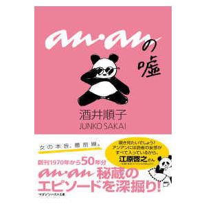 マガジンハウス文庫 ａｎａｎの嘘
