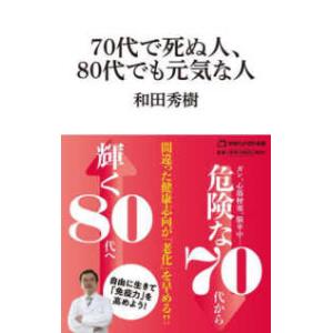 マガジンハウス新書  ７０代で死ぬ人、８０代でも元気な人