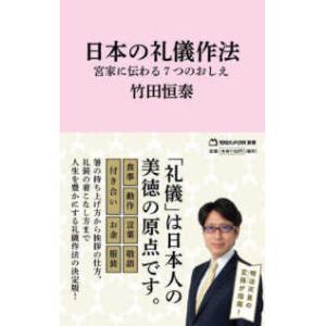 マガジンハウス新書  日本の礼儀作法―宮家に伝わる７つのおしえ