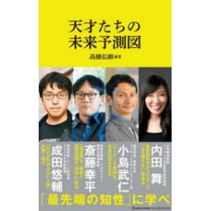 マガジンハウス新書  天才たちの未来予測図