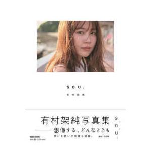 ［バラエティ］ 有村架純写真集「ｓｏｕ．」初回限定版
