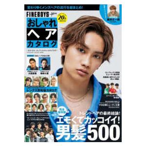 ＨＩＮＯＤＥ　ＭＯＯＫ  ＦＩＮＥＢＯＹＳ＋ｐｌｕｓ　おしゃれヘアカタログ 〈’２３−’２４　ＡＵＴ...