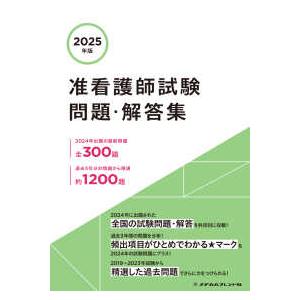 准看護師試験問題・解答集 〈２０２５年版〉