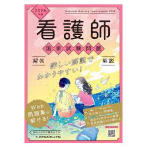 看護師国家試験問題解答・解説 〈２０２６年版〉