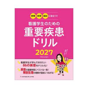 看護学生のための重要疾患ドリル〈２０２７〉―授業・実習・国試に役立つ！