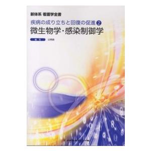 新体系看護学全書　疾病の成り立ちと回復の促進　２  微生物学／感染制御学 （第２版）