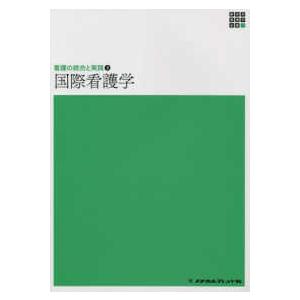 新体系看護学全書　看護の統合と実践　３  国際看護学―看護の統合と実践〈３〉 （第３版）