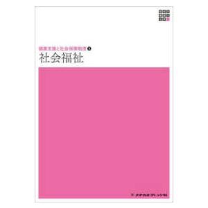 新体系看護学全書　健康支援と社会保障制度　３  社会福祉―健康支援と社会保障制度〈３〉 （１８版）