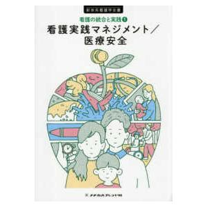 新体系看護学全書　看護の統合と実践　１  看護実践マネジメント／医療安全―看護の統合と実践〈１〉 （...