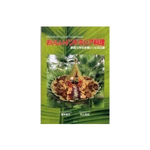 おいしいインドネシア料理―家庭で作る本格レシピ５０選