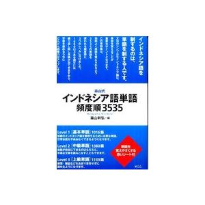 森山式インドネシア語単語頻度順３５３５