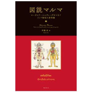小売業者 図説マルマ ヨーガとアーユルヴェーダをつなぐインド秘伝の