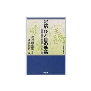 Ｍｙｃｏｍ将棋文庫ＳＰ  将棋・ひと目の手筋―初級の壁を突破する２０８問