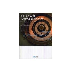 アジャイルな見積りと計画づくり―価値あるソフトウェアを育てる概念と技法