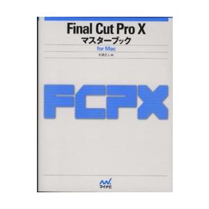 Ｆｉｎａｌ　Ｃｕｔ　Ｐｒｏ　Ｘマスターブック―ｆｏｒ　Ｍａｃ