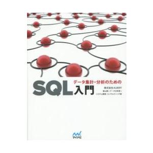 データ集計・分析のためのＳＱＬ入門