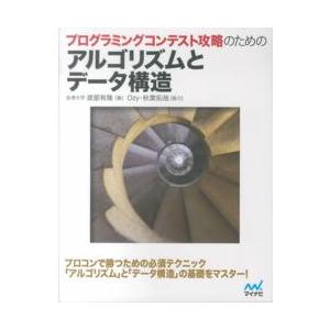 プログラミングコンテスト攻略のためのアルゴリズム...の商品画像