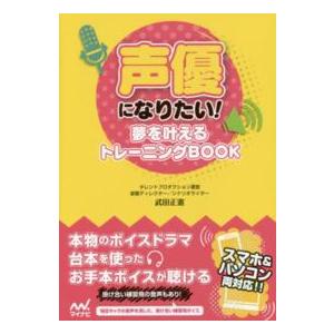 声優になりたい！―夢を叶えるトレーニングＢＯＯＫ