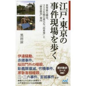 江戸・東京の事件現場を歩く―世界最大都市、３５０年間の重大な「出来事」と「歴史散歩」案内
