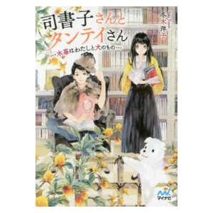 マイナビ出版ファン文庫 司書子さんとタンテイさん―木苺はわたしと犬のもの 