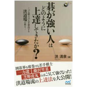 囲碁人ブックス  碁が強い人はどのように上達してきたか？―プロ棋士１５人を輩出する洪道場の教え